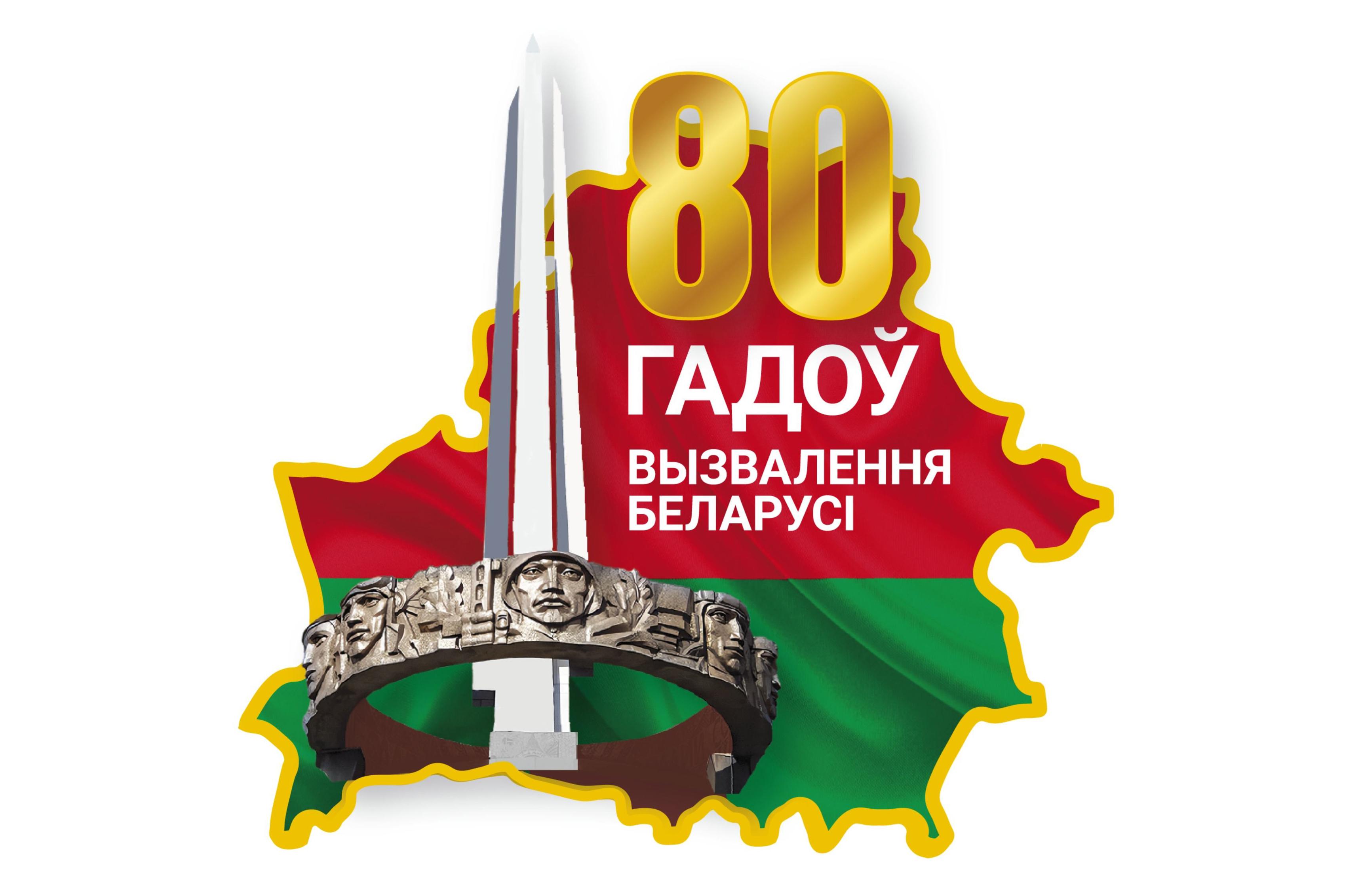 Утверждена эмблема 80-летия освобождения Беларуси от немецко-фашистских захватчиков!